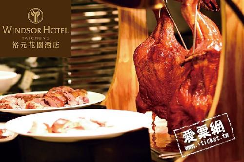 台中裕元花園酒店溫莎咖啡廳平日自助式午晚餐券 $1070 - 愛票網